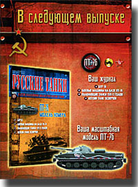 Анонс следующего номера журнала "Русские танки" № 68 анонс следующего номера журнала