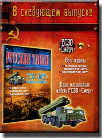 Анонс журнала Русские танки № 29 анонс номера журнала