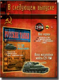 Анонс номера Русские танки № 49 модель СУ-76М