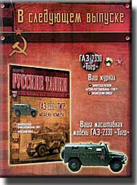 Анонс журнала "Русские танки" № 60 ГАЗ-2330 "Тигр" анонс следующего номера журнала русские танки