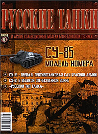 Обложка журнала в номере представлена советская САУ СУ-85 су-85 обложка журнала