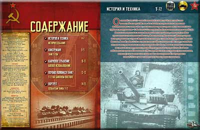 Первый выпуск серии "Русские танки" Русские танки