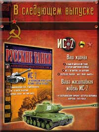 В выпуске № 2 серии "Русские танки" - танк ИС-2 Русские танки