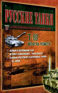 Танк Т-80 в третьем выпуске журнала "Русские танки" Журнал "Русские танки"