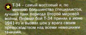Из выпуска № 3 "Русских танков", посвященного танку Т-80 Комментарий про танк Т-34
