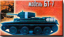 Анонс следующей модели русского танка БТ-7 от издательства ООО "Иглмосс Эдишинз" анонс следующего выпуска журнала