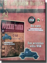 В номере 56 журнала "Русские танки" - модель номера бронеавтомобиль ФАИ Анонс журнала "Русские танки"