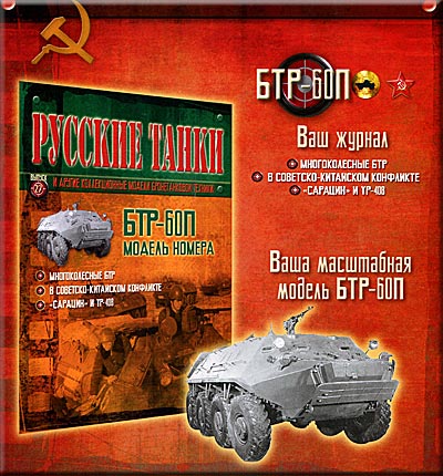 Анонс журнала Руссие танки № 27 с моделью номера БТР-60 анонс журнала № 27