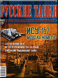 Обложка девятого номера журнала Русские танки обложка журнала № 9 Русские танки