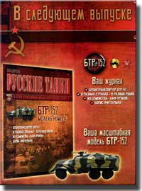 Ждем следующий выпуск журнала "Русские танки" Анонс журнала