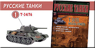 Анонс журнала Русские танки русский танк