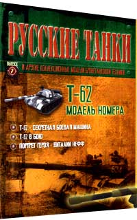 Следующий номер журнала Русские танки № 7 танк Т-62 танк Т-62