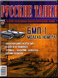 Обложка журнала Русские танки № 14 обложка журнала русские танки