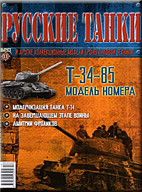Обложка журнала Русские танки № 13 обложка журнала русские танки