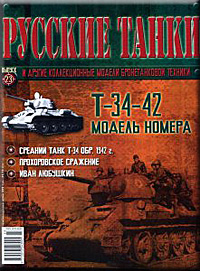 Обложка журнала русские танки № 23 Русские танки