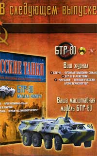 БТР-80 в пятом выпуске журнала "Русские танки" Журнал "Русские танки"