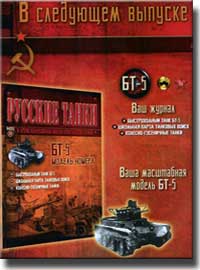 Следующий выпуск журнала "Русские танки. И другие коллекционные модели бронетанковой техники". Танк БТ