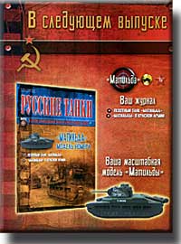 анонс следующего номера журнала Русские танки 