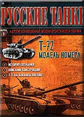 Серия Русские танки