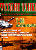 "Русские танки. И другие коллекционные модели бронетанковой техники"