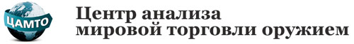Центр Анализа Мировой Торговли Оружием ЦАМТО