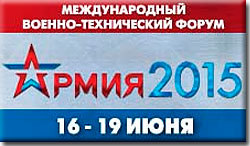 Форум "Армия-2015"