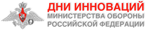 "День инноваций Минобороны России" "День инноваций Минобороны России"