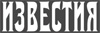 Газета "Известия" Газета "Известия"