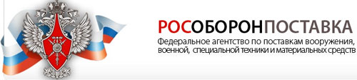 Рособоронпоставка Рособоронпоставка