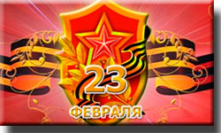 23 февраля