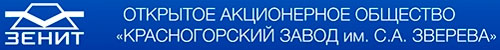 Открытое акционерное общество "Красногорский завод им. С.А. Зверева" ОАО КМЗ