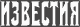 Известия Известия