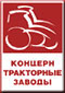 Концерн "Тракторные заводы" Концерн "Тракторные заводы"