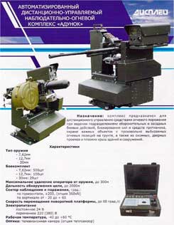 автоматизированный дистанционно-управляемый наблюдательно-огневой комплекс