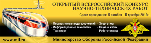 Награждены победители Всероссийского конкурса научно-исследовательских работ среди граждан Российской Федерации в интересах Вооруженных Сил России Победители конкурса