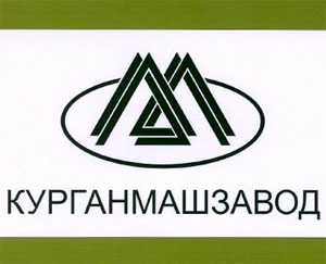 ОАО "Курганский машиностроительный завод" ОАО "Курганский машиностроительный завод"