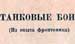 Танковые бои