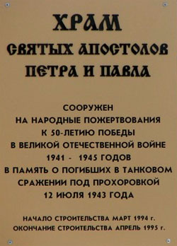 Храм Петра и Павла Храм Петра и Павла на Прохоровском поле