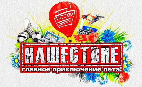 Фестиваль "Нашествие" Фестиваль "Нашествие"
