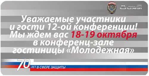 Двенадцатая международная научно-практическая конференция "Новейшие тенденции в области конструирования и применения баллистических материалов и средств защиты" Конференция