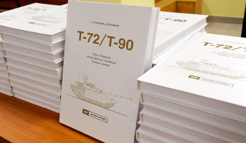 "Т-72/Т-90: опыт создания отечественных основных боевых танков" Книга о танках