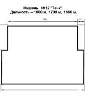 Мишень "Танк" Мишень №12 "Танк"