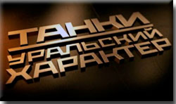 "Танки. Уральский характер"