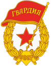 Гвардия