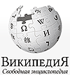 Свободная энциклопедия