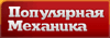 "Популярная Механика"