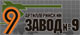 Сайт ОАО "Завод № 9" "Завод № 9"