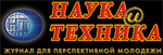 Журнал "Наука и Техника" Периодическое издание
