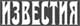 "Известия" "Известия"