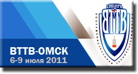 "ВТТВ-Омск-2011"
